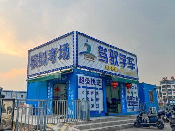 驾驭驾校白云直营分校