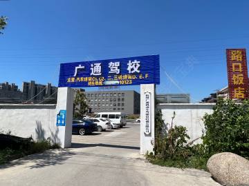 广通驾校