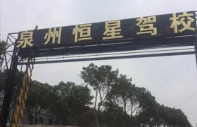 恒星驾校