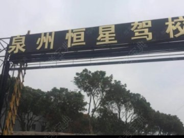恒星驾校