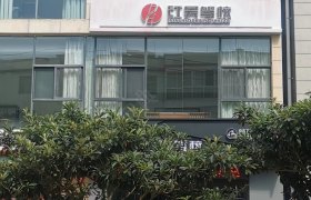 建水红昊驾校