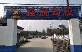 鑫宸驾校