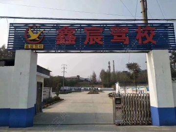 鑫宸驾校