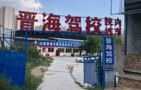 晋海驾校