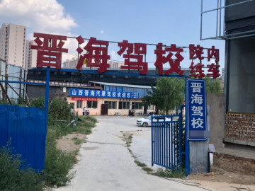 晋海驾校