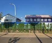 公交駕校