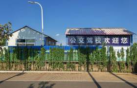 公交驾校