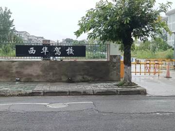 西华驾校