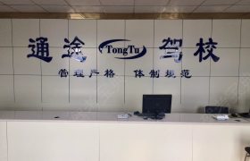 通途驾校