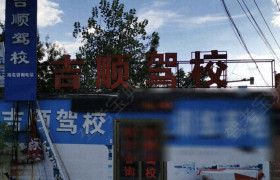 吉顺驾校