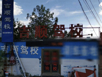 吉顺驾校