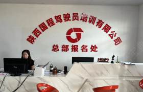 国程驾校