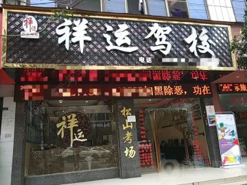 祥运驾校