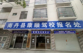 康顺驾校