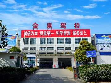 福州金泉驾校
