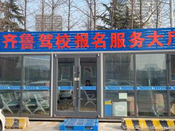 齐鲁驾校大学城分校
