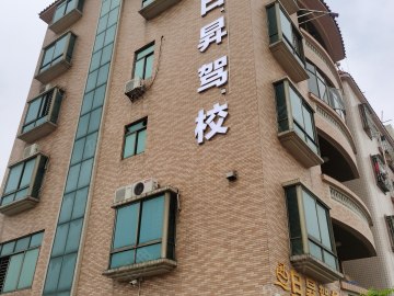 日昇驾校