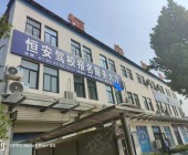 恒安驾校