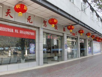 天元驾校
