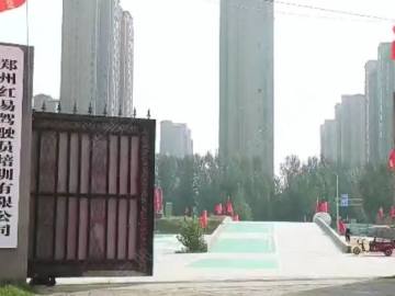 红易驾校