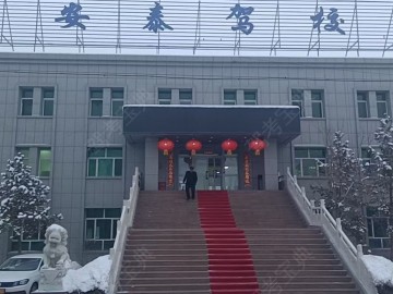 安泰驾校