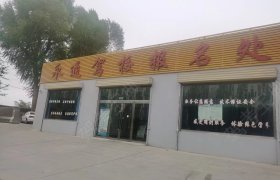 永通驾校