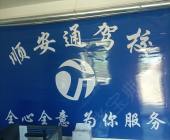 顺安通驾校