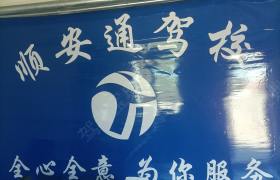 顺安通驾校