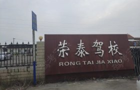 荣泰驾校