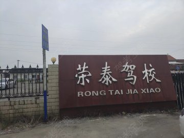 荣泰驾校