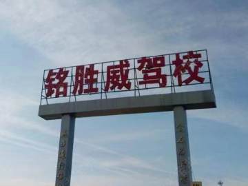 铭胜威驾校