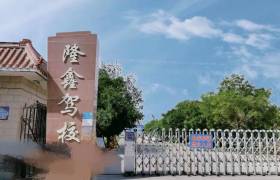 隆鑫驾校