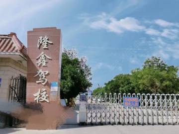 隆鑫驾校