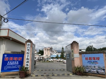 裕昌驾校