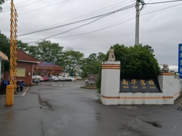 南华驾校