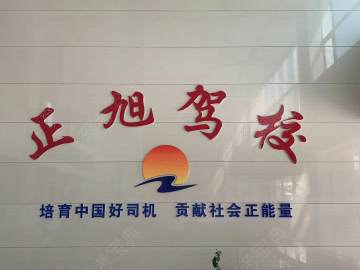 正旭驾校正阳分校