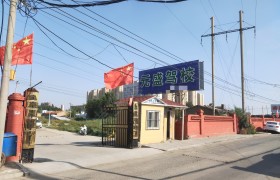 元盛驾校