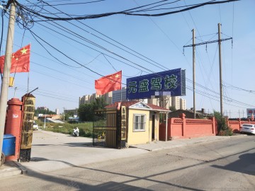 元盛驾校