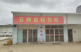启程驾校