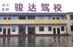 骏达驾校