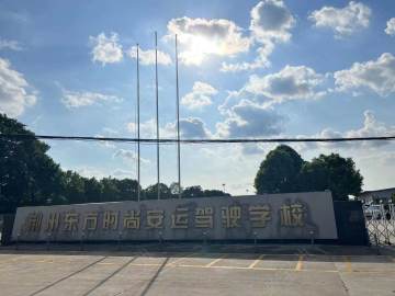 安运驾校