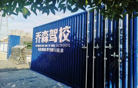 乔森驾校