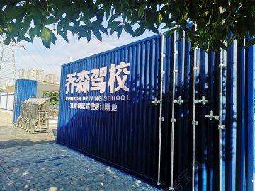 乔森驾校