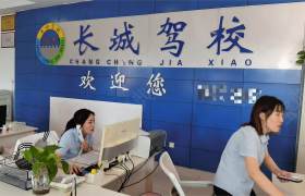 长城驾校河东区分校