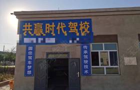 共赢时代驾校