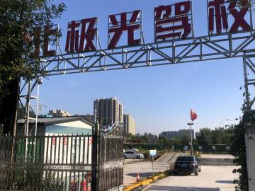 北极光驾校