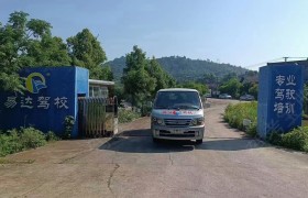 易达驾校