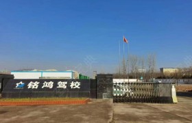 铭鸿驾校