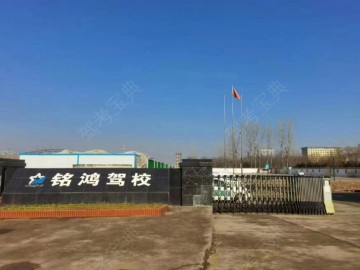 铭鸿驾校