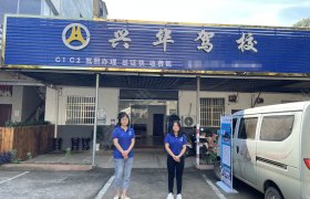 兴华驾校